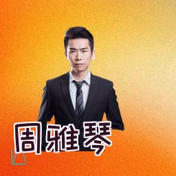 周雅琴